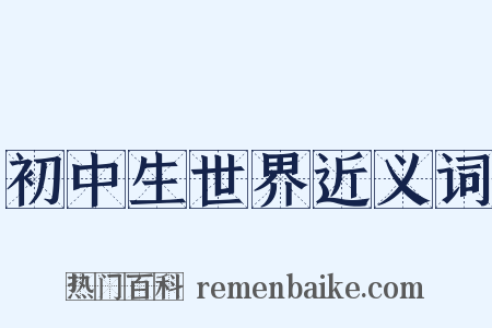 初中生世界近义词是什么意思的图片